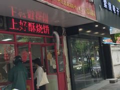 -上好酥烧饼(虹桥中心店)