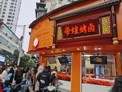 门面-帝煌烤卤(羊子街店)