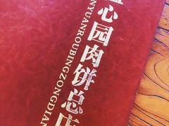 -溢心园香河肉饼总店