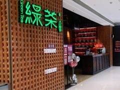 -绿茶餐厅(成都万象城店)