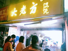 门面-方老大馄饨(抚宁巷店)