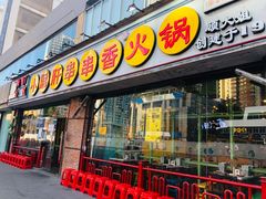 门面-钢管厂五区小郡肝串串香(南山店)