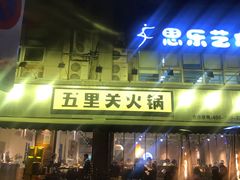 门面-五里关火锅(牛市口店)