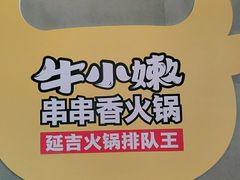 -牛小嫩串串火锅(老国贸总店)