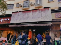 门面-漢味源老武汉热干面(瑞安街店)