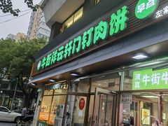 -清真牛街祥云轩门钉肉饼(左家庄店)