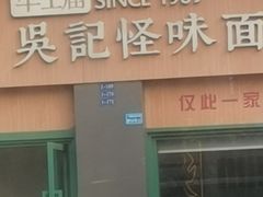 -吴记怪味面(牛王庙店)