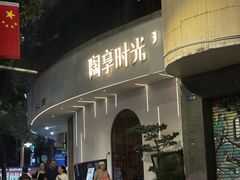 -陶享时光西餐·下午茶(信河街店)