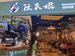 门面-阮氏娘·越南料理(双子塔店)