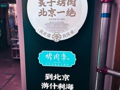 -烤肉季饭庄