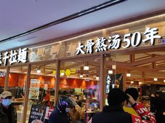 门面-味千拉面(光启城时尚购物中心店)