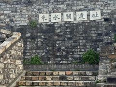 -东水关遗址公园