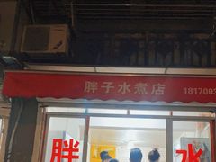 门面-胖子水煮(铁路三村无任何分店)