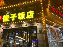 -俊子饭店土家湘菜(凤凰古城店)