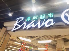 -永辉超市(红旗街万达广场店)