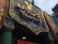 -横店影视城梦幻谷园区