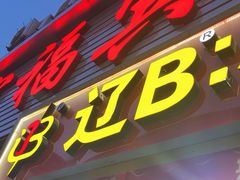 -辽B·小串(总店)