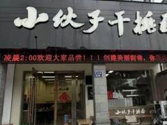 -梅溪·小伙子干挑面(安吉总店)