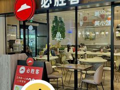 -必胜客(WOW中心城店)