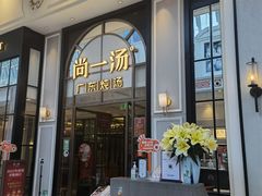 门面-尚一汤·粤菜海鲜(环球港店)