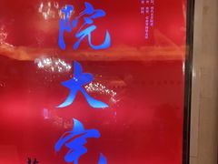 -正院大宅门烤鸭(首体店)