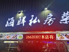 -东江海鲜大排档·潮汕菜·砂锅粥