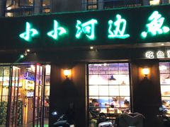 门面-小小河边鱼(天润城店)