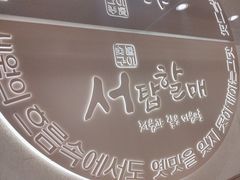 -西塔老太太泥炉烤肉(青浦蟠龙天地店)