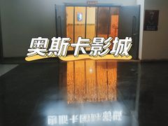 -奥斯卡西元国际影城(4K激光巨幕&杜比全景声沙发座椅)