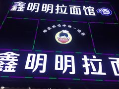 -鑫明明拉面(宁化路店)