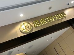 -海底捞火锅(万象汇店)