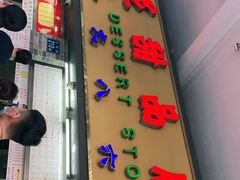 门面-百花传统甜品店(原址店)