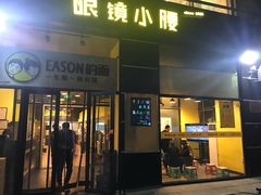 门面-望京小腰(北京总店)
