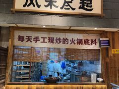 -袁山山重庆火锅(丈八北路店)