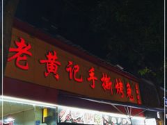 门面-老黄记手撕烤兔(玉林街店)