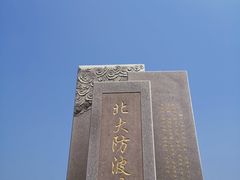 -东疆建设开发纪念公园