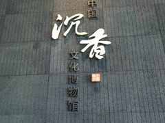 -中国沉香文化博物馆