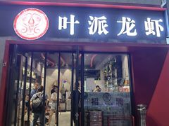 门面-叶派龙虾•招牌香辣蟹·海鲜(中海国际店)