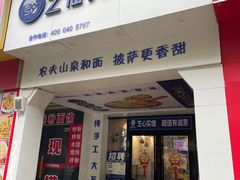 -芝心实億披萨意面(芳草路店)