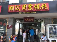 门面-周震馄饨