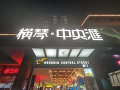 门面-蚝大仙横琴生蚝火锅(中央汇店)