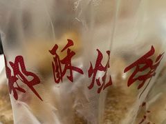 -朱记小郑酥烧饼(建康路店)