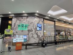 -外婆家(西红门荟聚购物中心店)