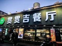 -贯贯吉·清真餐厅(浙江中路店)