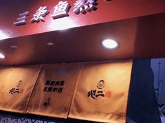 -地二手作鱼汤馄饨(上街里店)