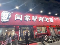 -闫家驴肉老店(华电一校店)