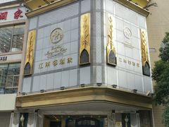 -江南村酒家