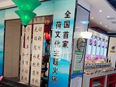 -名都晓荷塘主题火锅(建设大街店)