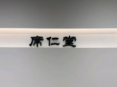 -席仁堂推拿按摩脊柱调理(世纪科贸大厦店)