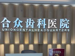 -合众齿科高难度矫正·种植·儿牙中心(望京总院)